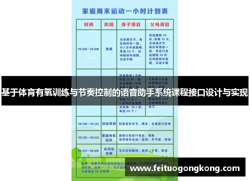 基于体育有氧训练与节奏控制的语音助手系统课程接口设计与实现