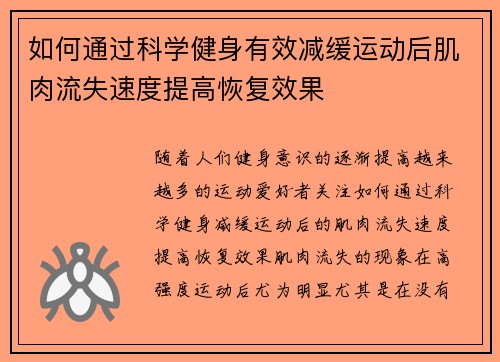 如何通过科学健身有效减缓运动后肌肉流失速度提高恢复效果